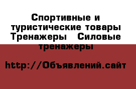 Спортивные и туристические товары Тренажеры - Силовые тренажеры